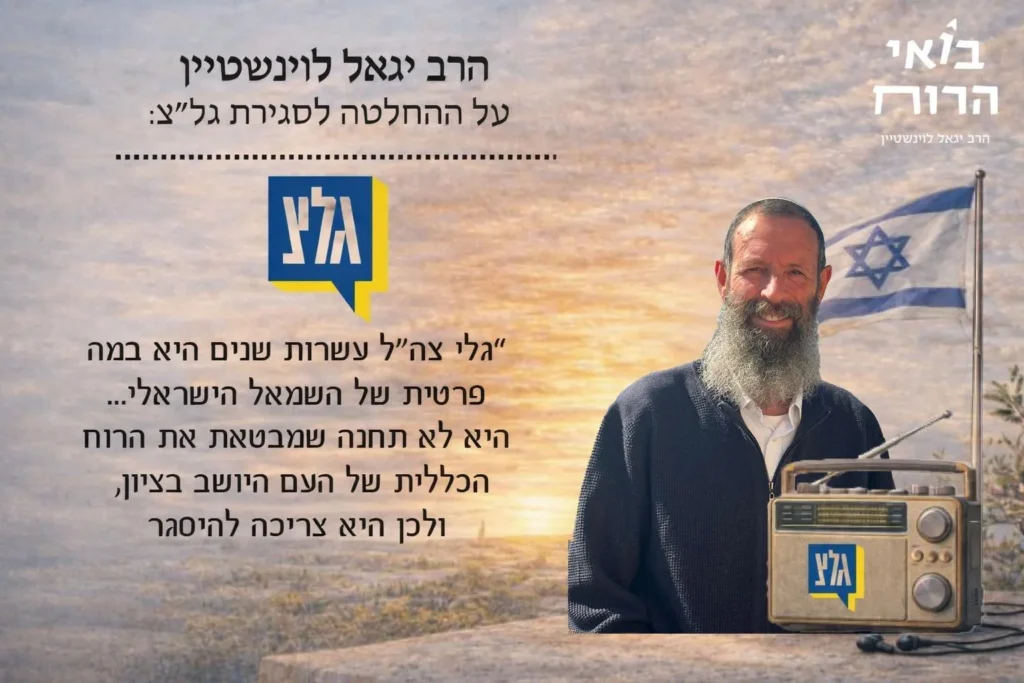 הרב יגאל לוינשטיין נגד גלי צה''ל