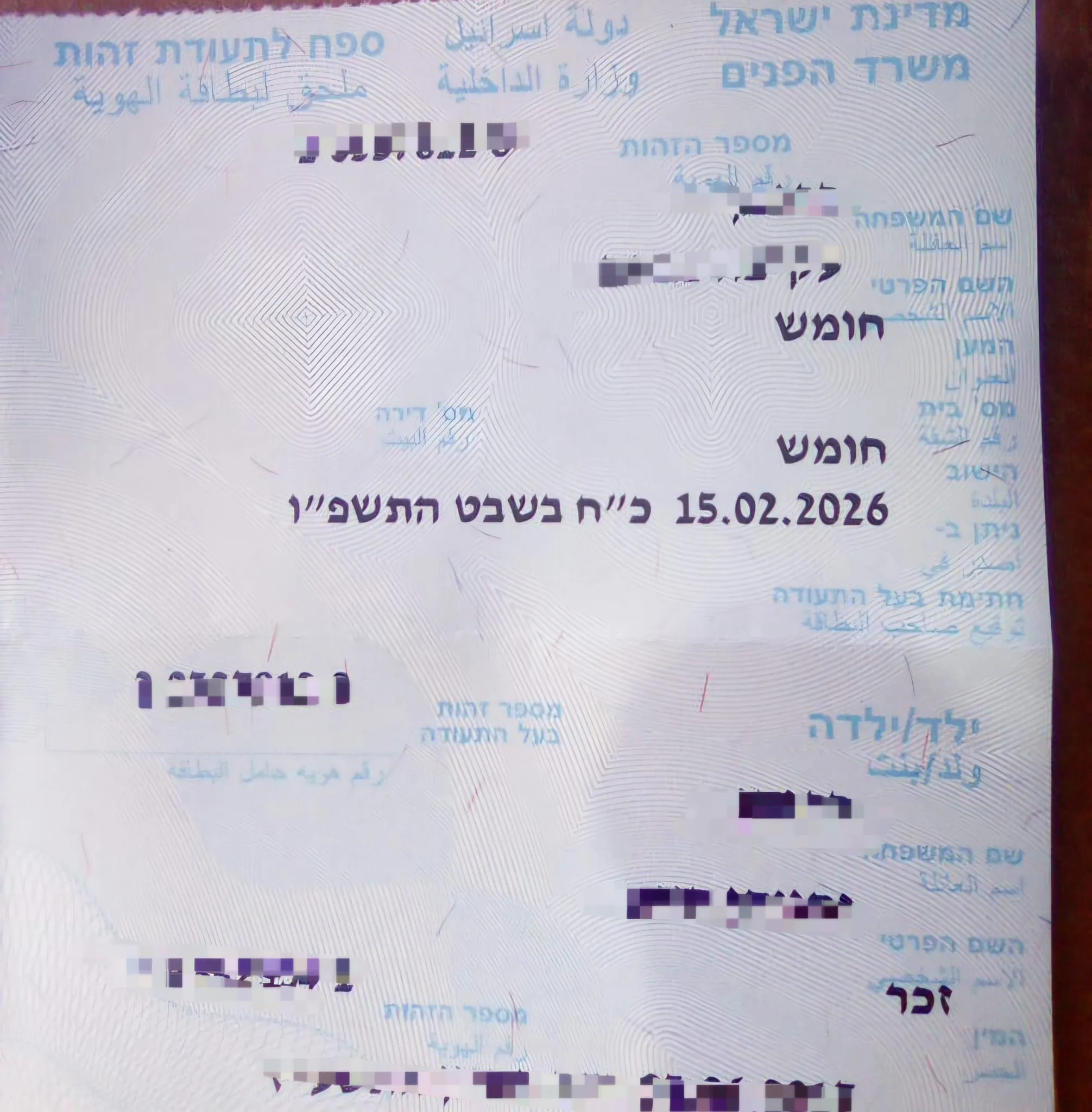 תעודת הזהות עם השם 'חומש'