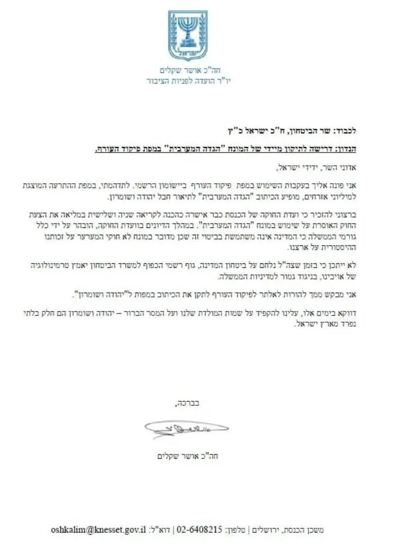 מכתבו של חבר כנסת אושר שקלים לשר הביטחון