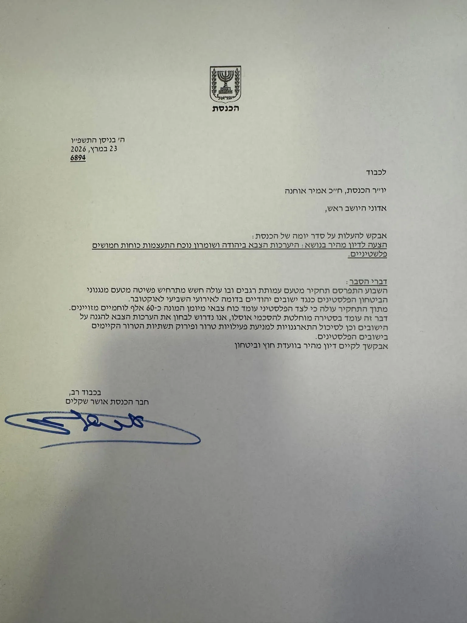 המכתב של חבר הכנסת שקלים ליו