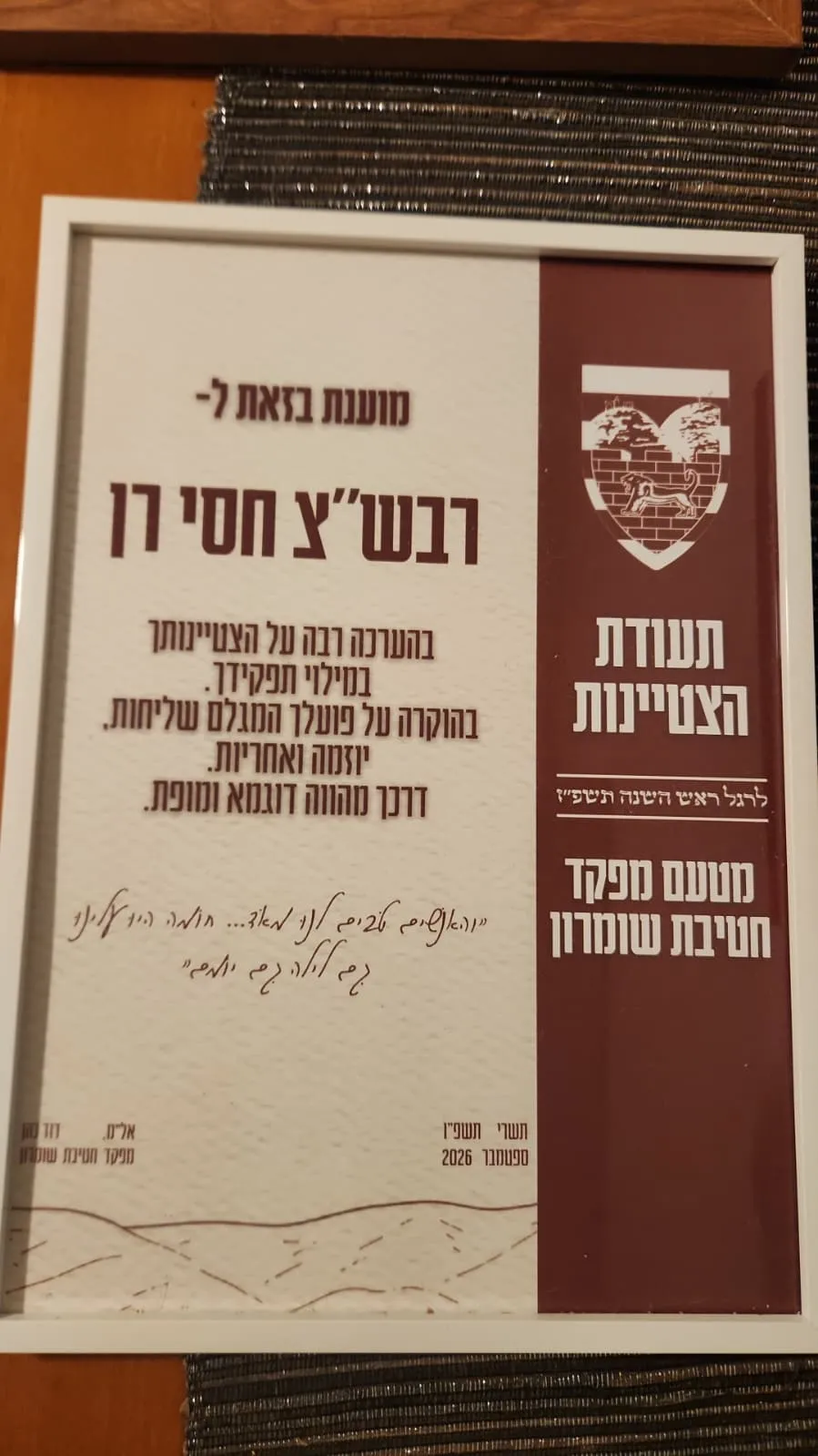 תעודת ההצטיינות שקיבל על תפקודו רבש"ץ גבעות איתמר פנחס רן 