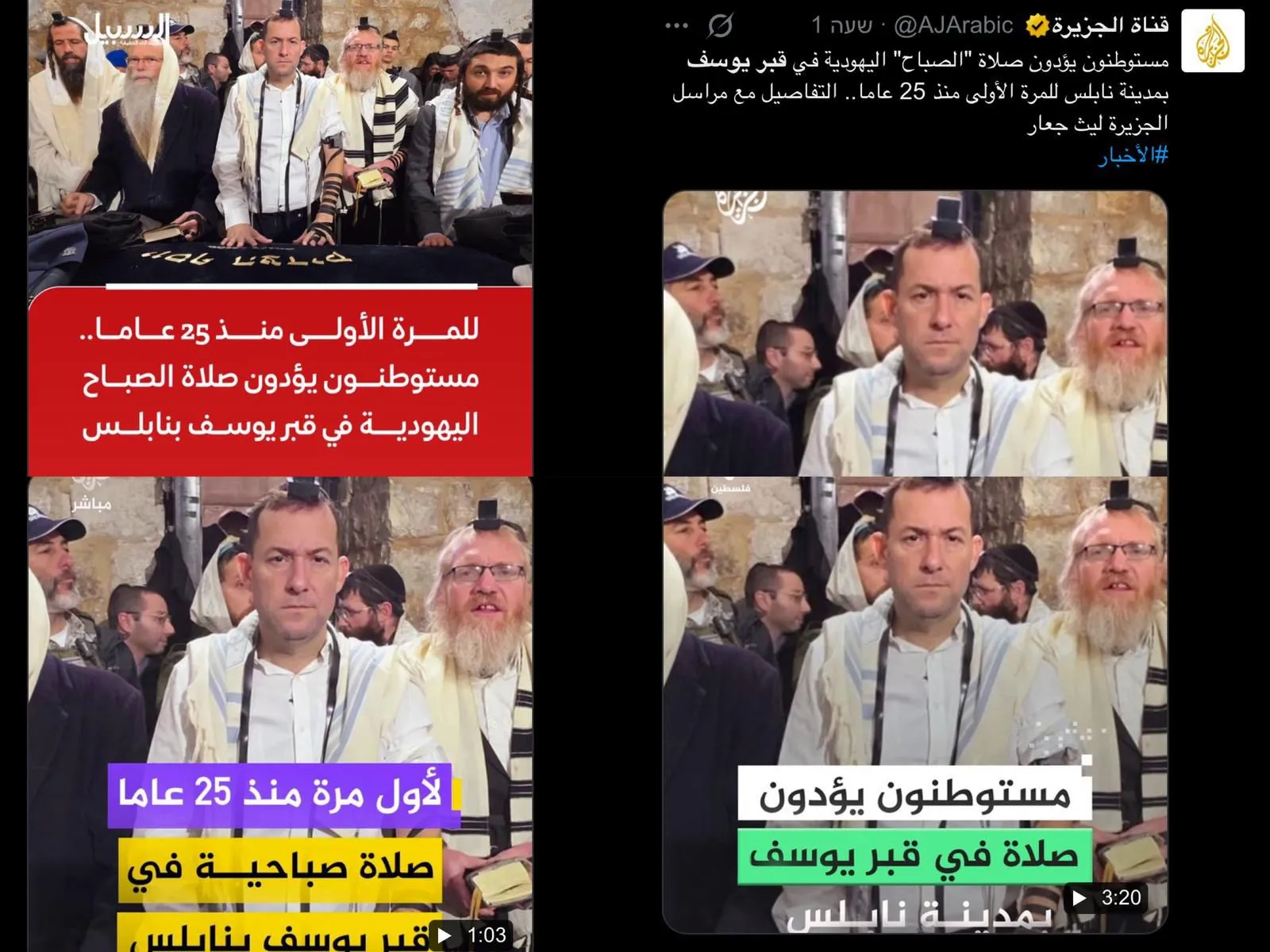 אל-ג'זירה במתקפה על הכניסה לאור יום לקבר יוסף בשכם