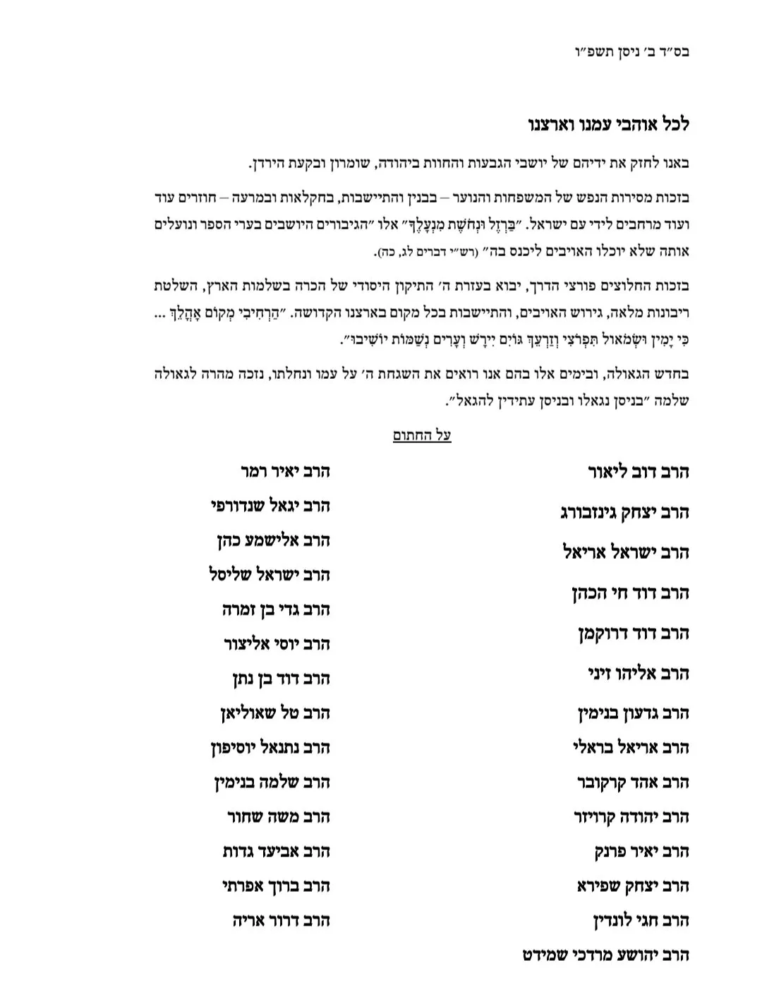 מכתב הרבנים לחיזוק ההתיישבות 