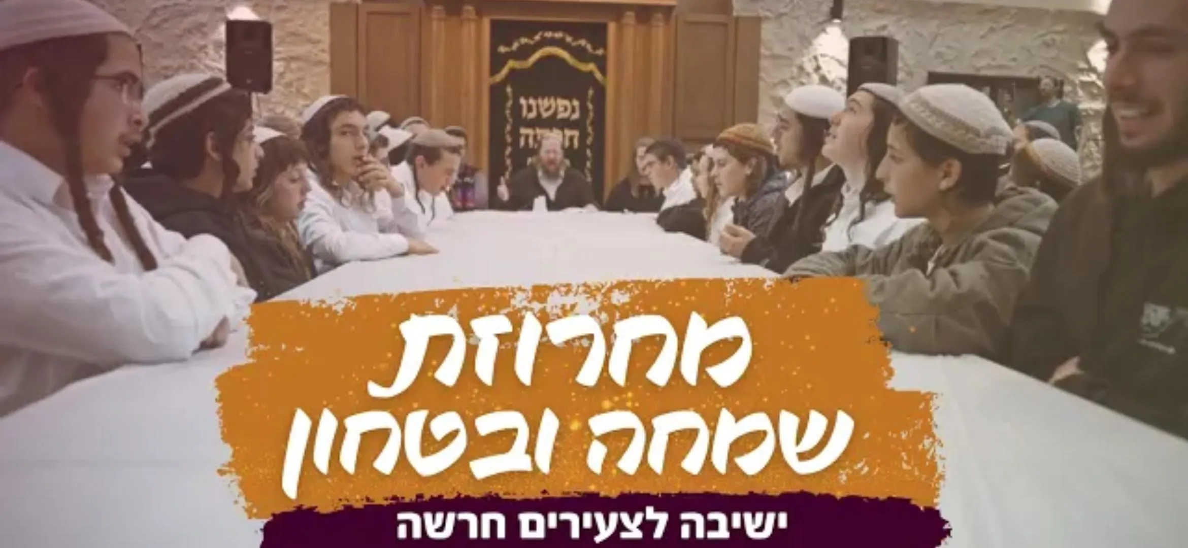 צפו – ישיבת חרשה במחרוזת מיוחדת לימי המלחמה