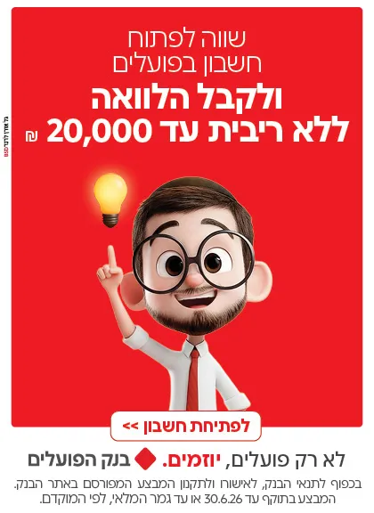 באנר מרובע באנר פרסומות בנק הפועלים - פתח חשבון קבל הלוואה