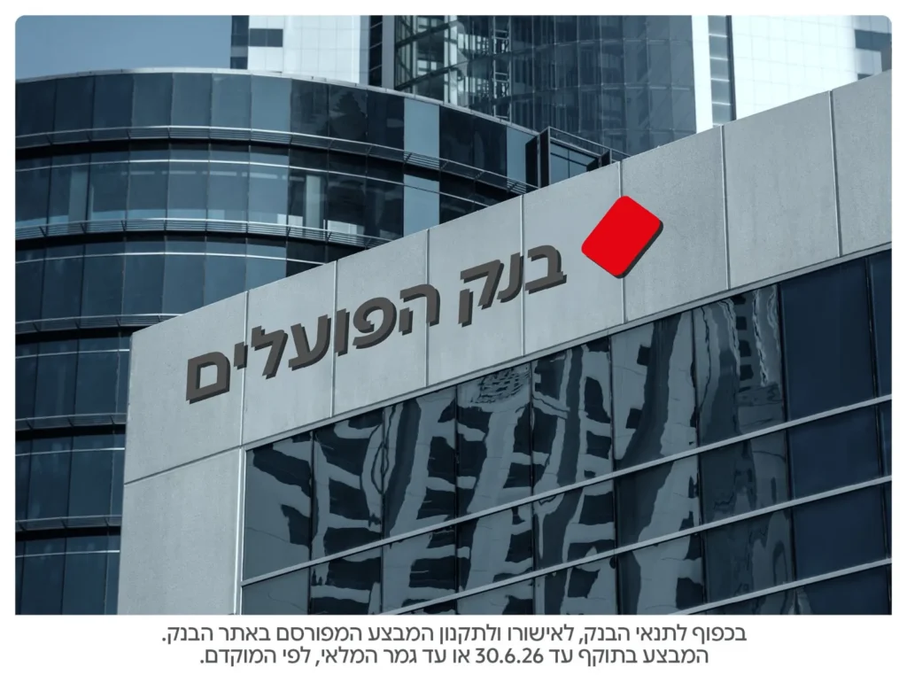 פותחים חשבון בפועלים? יש כמה דברים שתשמחו לדעת עליהם >>