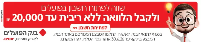 באנר פרסומות בנק הפועלים - פתח חשבון קבל הלוואה