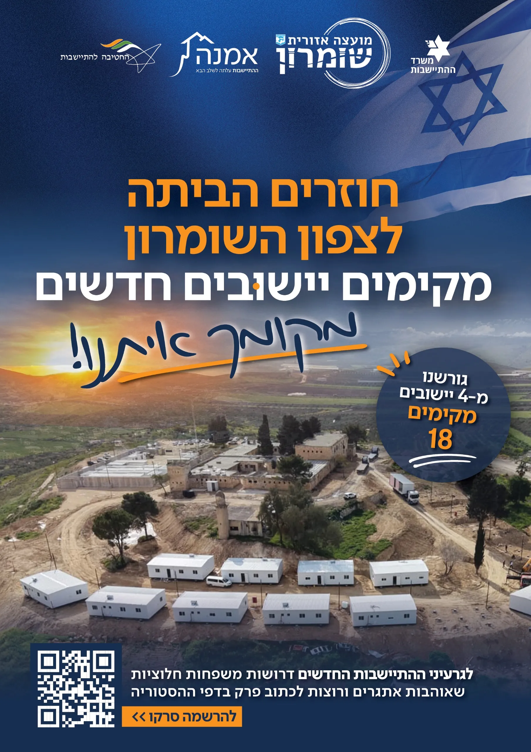 הקמפיין לקליטת משפחות בצפון השרון