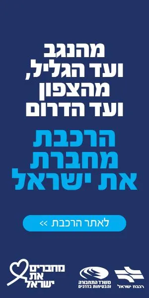 רכבת ישראל
