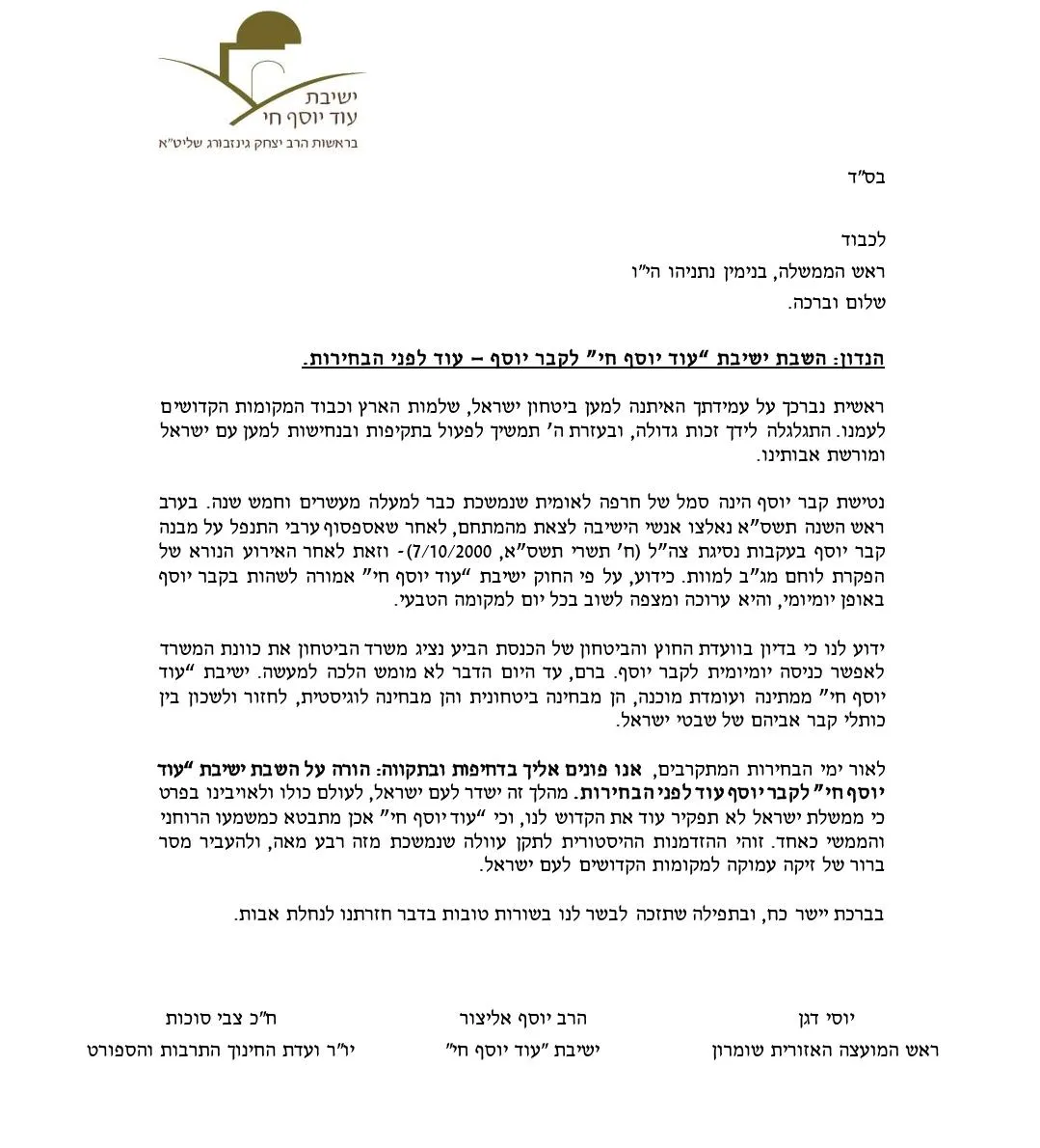 המכתב של ישיבת עוד יוסף חי לראש הממשלה