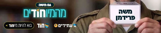 גיוס לתוכנית חוד