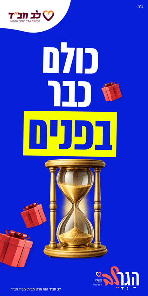 הגרלב הגרלה חבד
