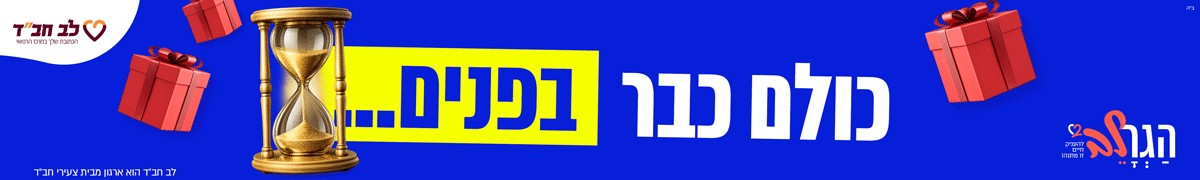 הגרלב הגרלה חבד