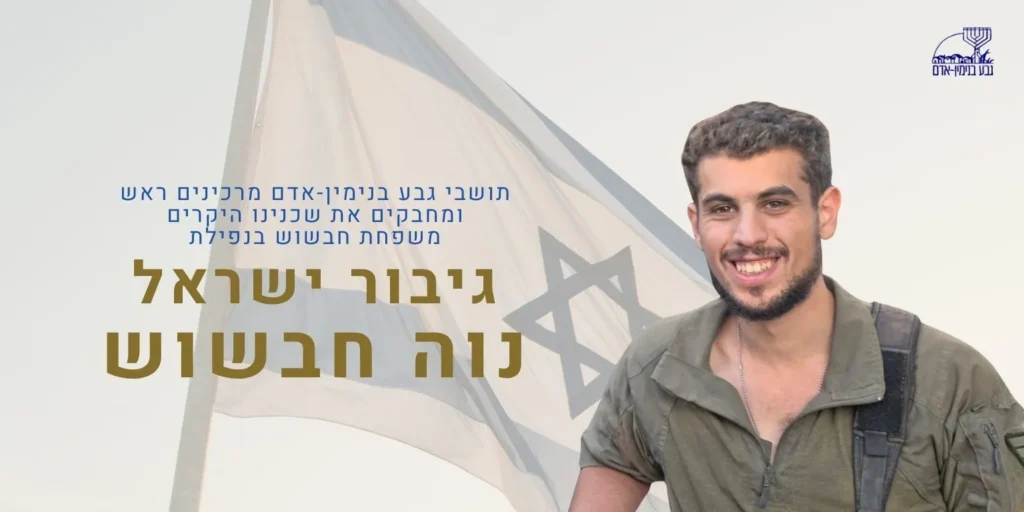 נוה חבשוש מהיישוב אדם בבנימין נהרג בלבנון
