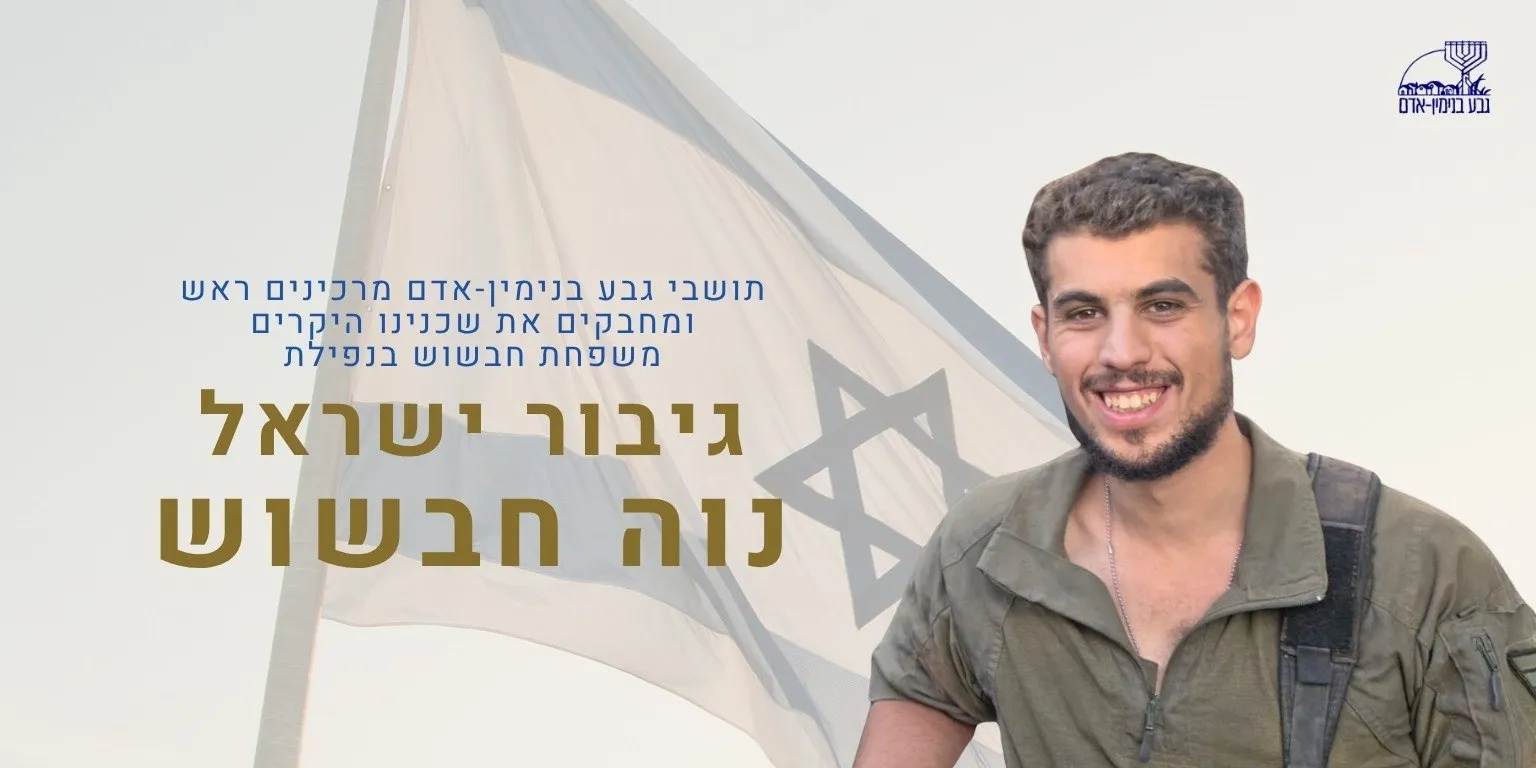 נוה חבשוש מהיישוב אדם בבנימין נהרג בלבנון