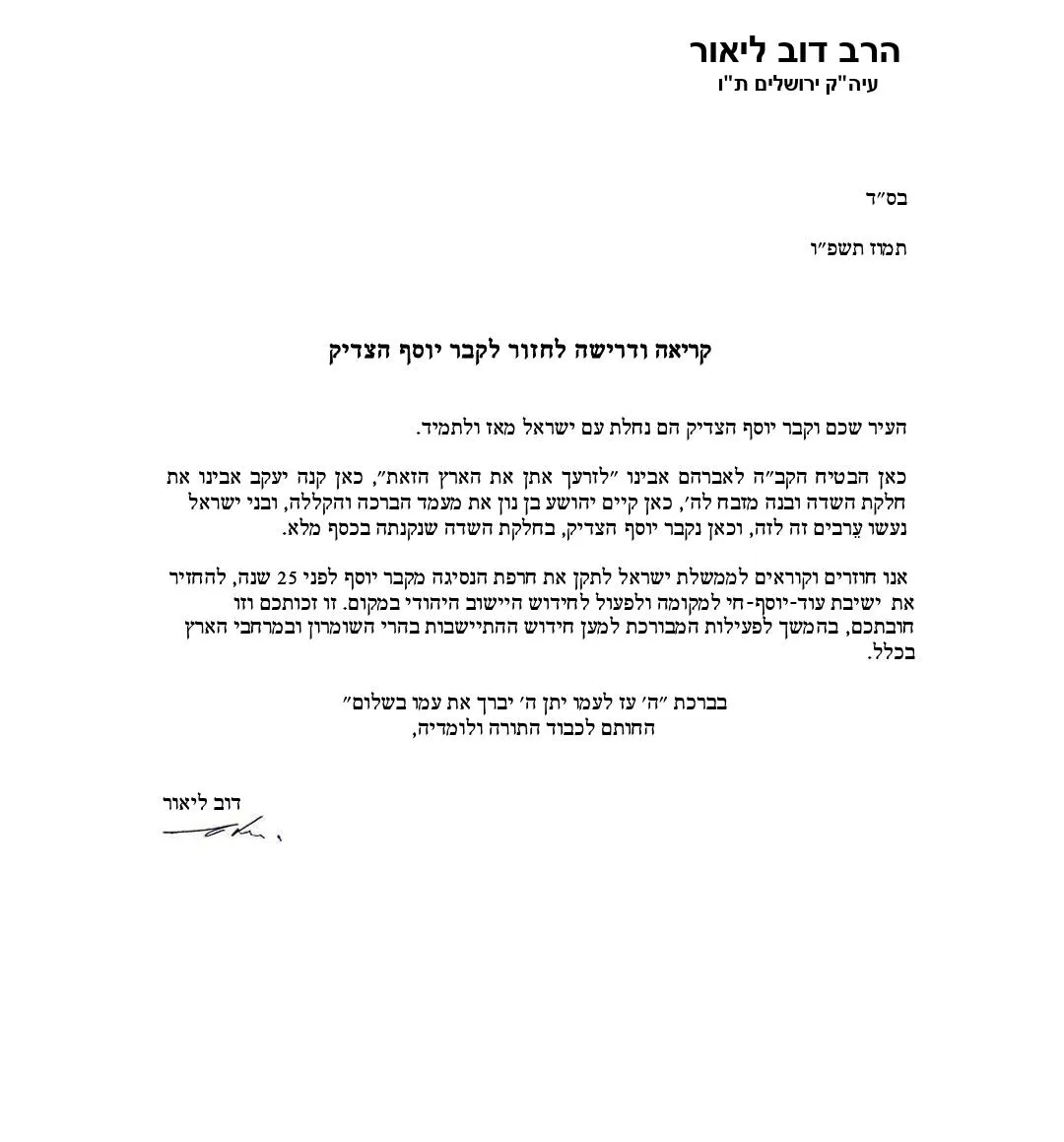 מכתבו של הרב דב ליאור לחידוש ההתיישבות היהודית בקבר יוסף