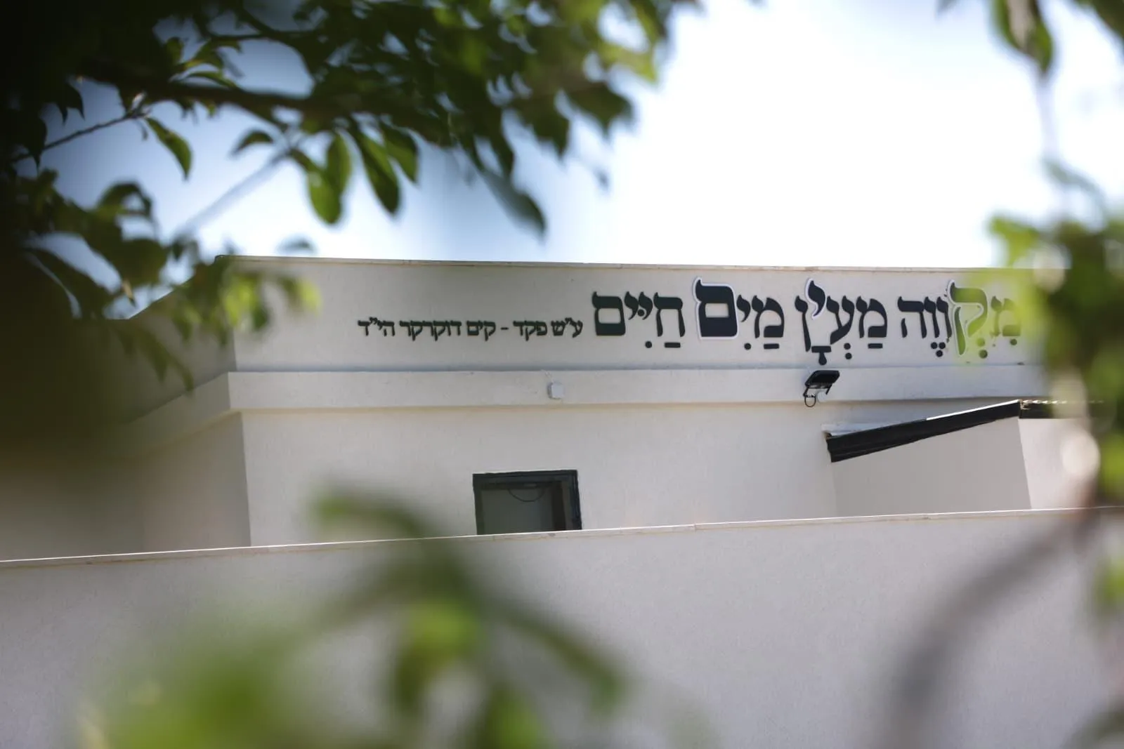 המקווה החדש והמפואר
