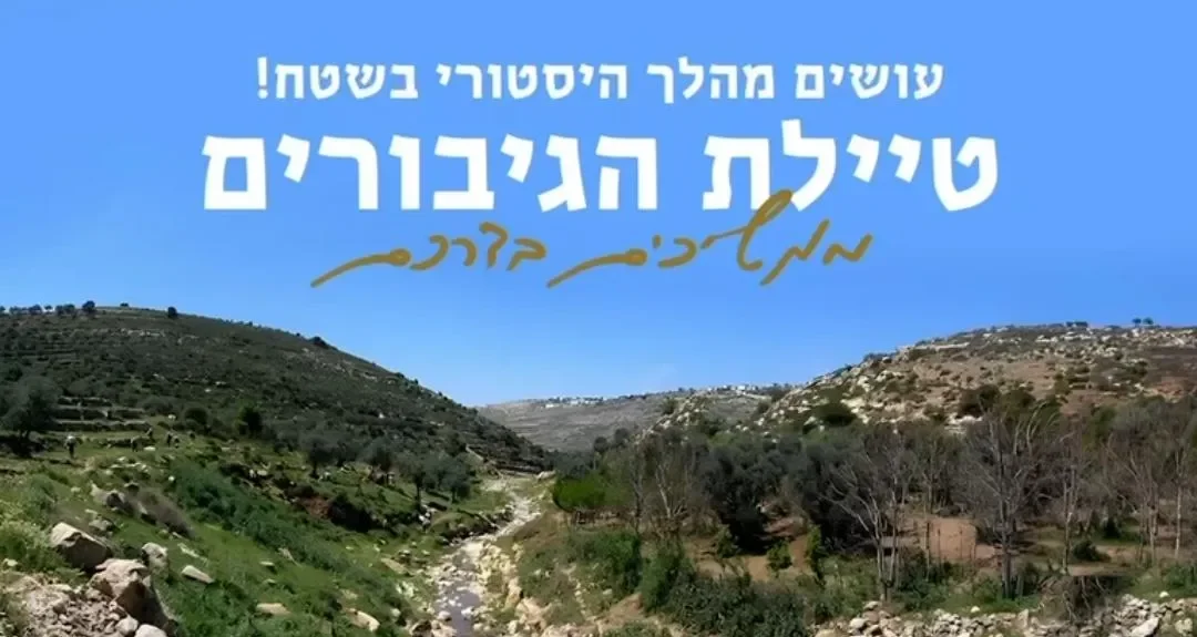 מדהים: מיזם 'שביל הגיבורים' שישנה את המציאות בטלמונים