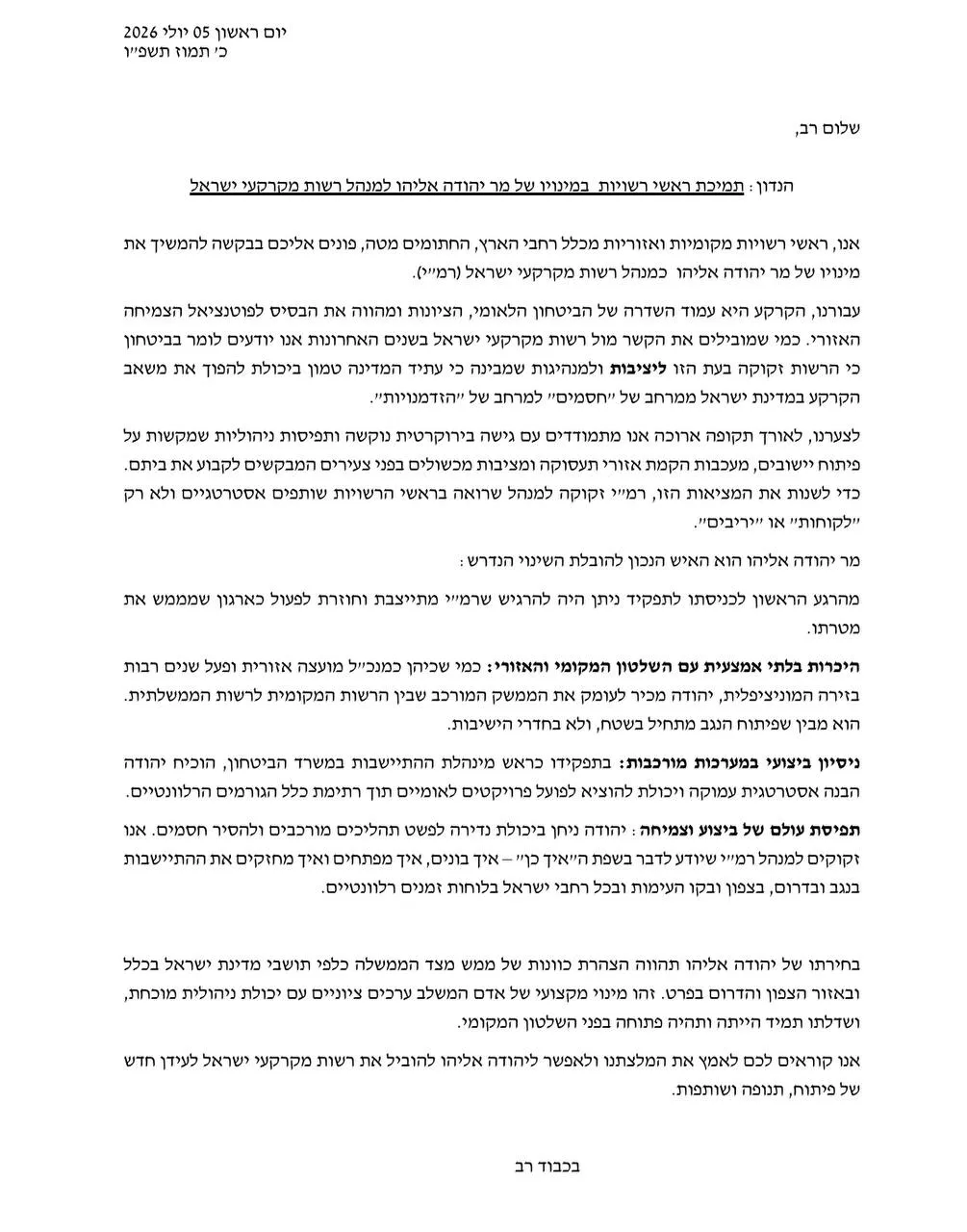 מכתב ראשי הרשויות לבית המשפט העליון שלא לפסול את מינוי יהודה אליהו לתפקיד מנכ״ל רמ