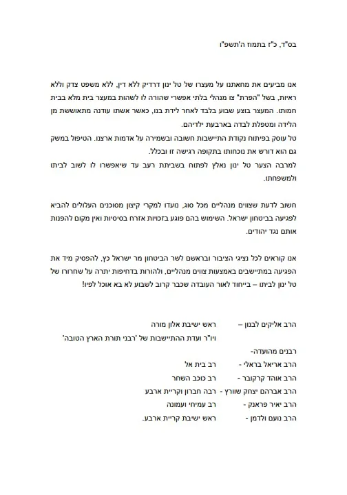 מכתב הרבנים המלא להפסקת המעצרים המנהליים