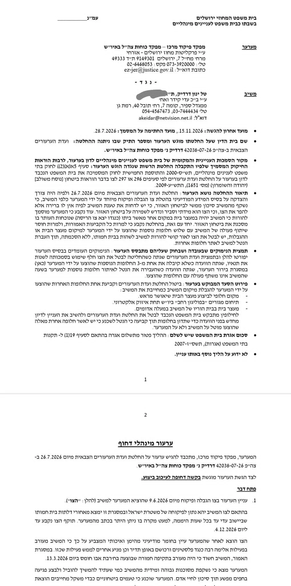 הערעור של אלוף פיקוד המרכז על החלטתו של שר הביטחון 
