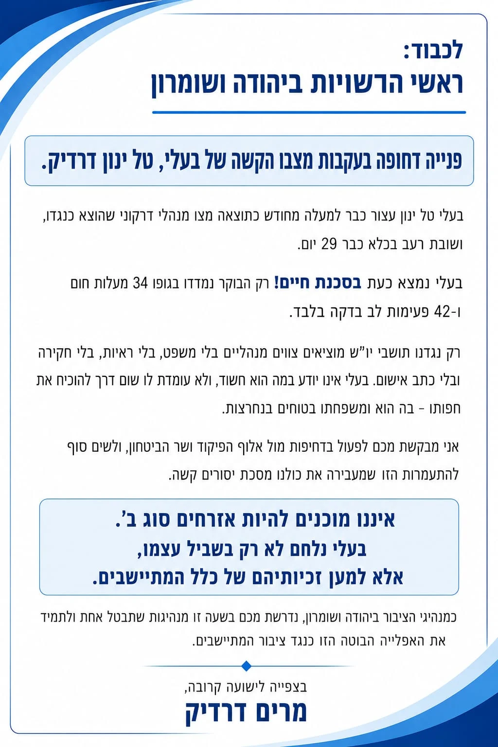 המכתב של מרים דרדיק לראשי הרשויות ביו