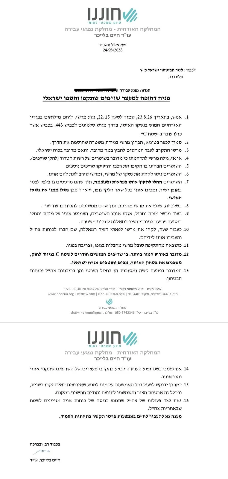 המכתב של ארגון חוננו לשר הביטחון