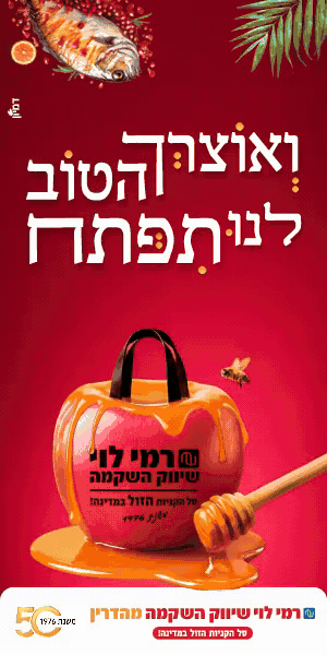 רמי לוי ואוצרך הטוב לנו תפתח