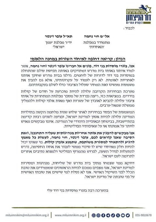 מכתב בוגרי מוסדות בני דוד בעלי לוינטר ונחמה
