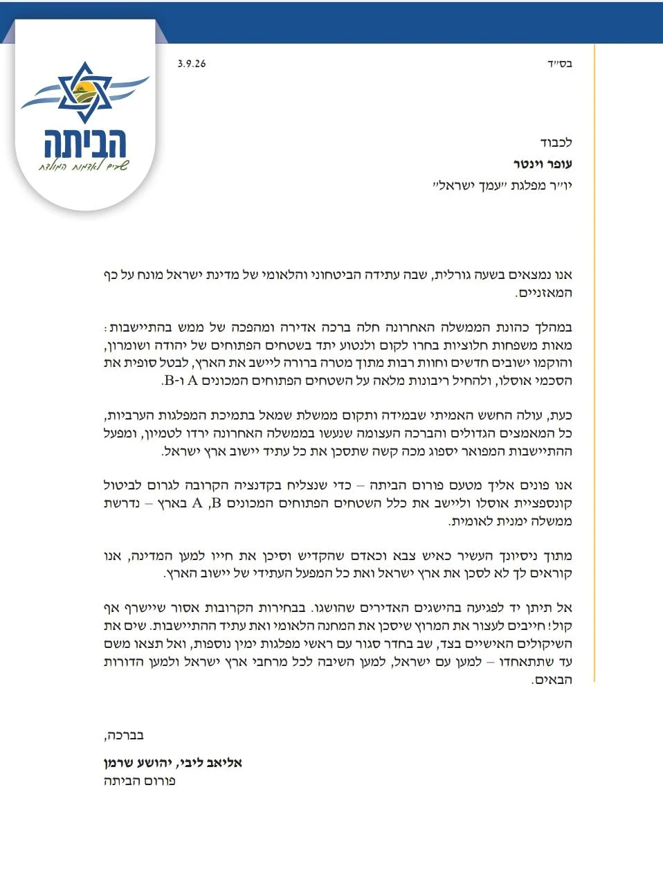 מכתב ראשי פורום הביתה לוינטר