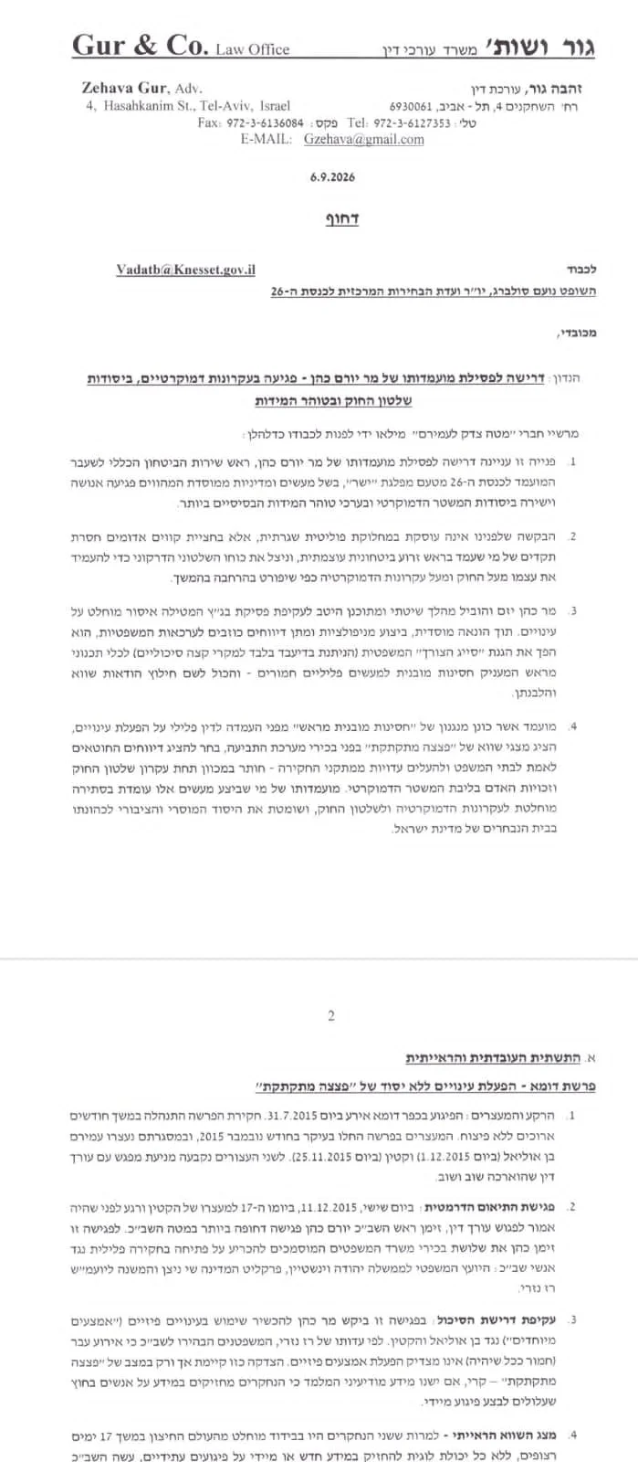 הבקשה לפסילת יורם כהן