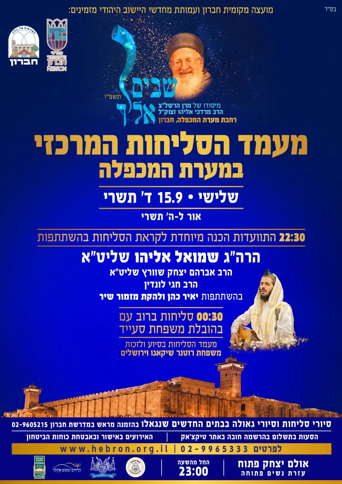 סליחות במערת המכפלה 