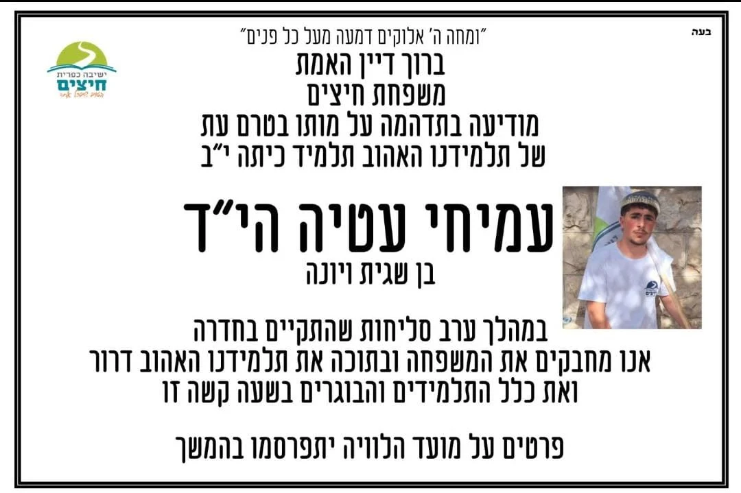 מודעת האבל של ישיבת חיצים על עמיחי עטיה ז''ל