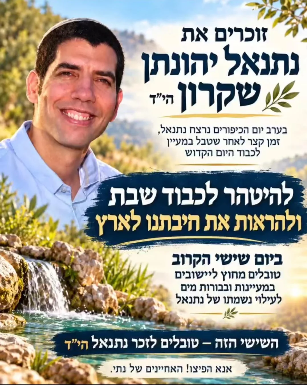 היוזמה של המשפחה לעידוד טבילה במעיינות הפתוחים לכבוד שבת 