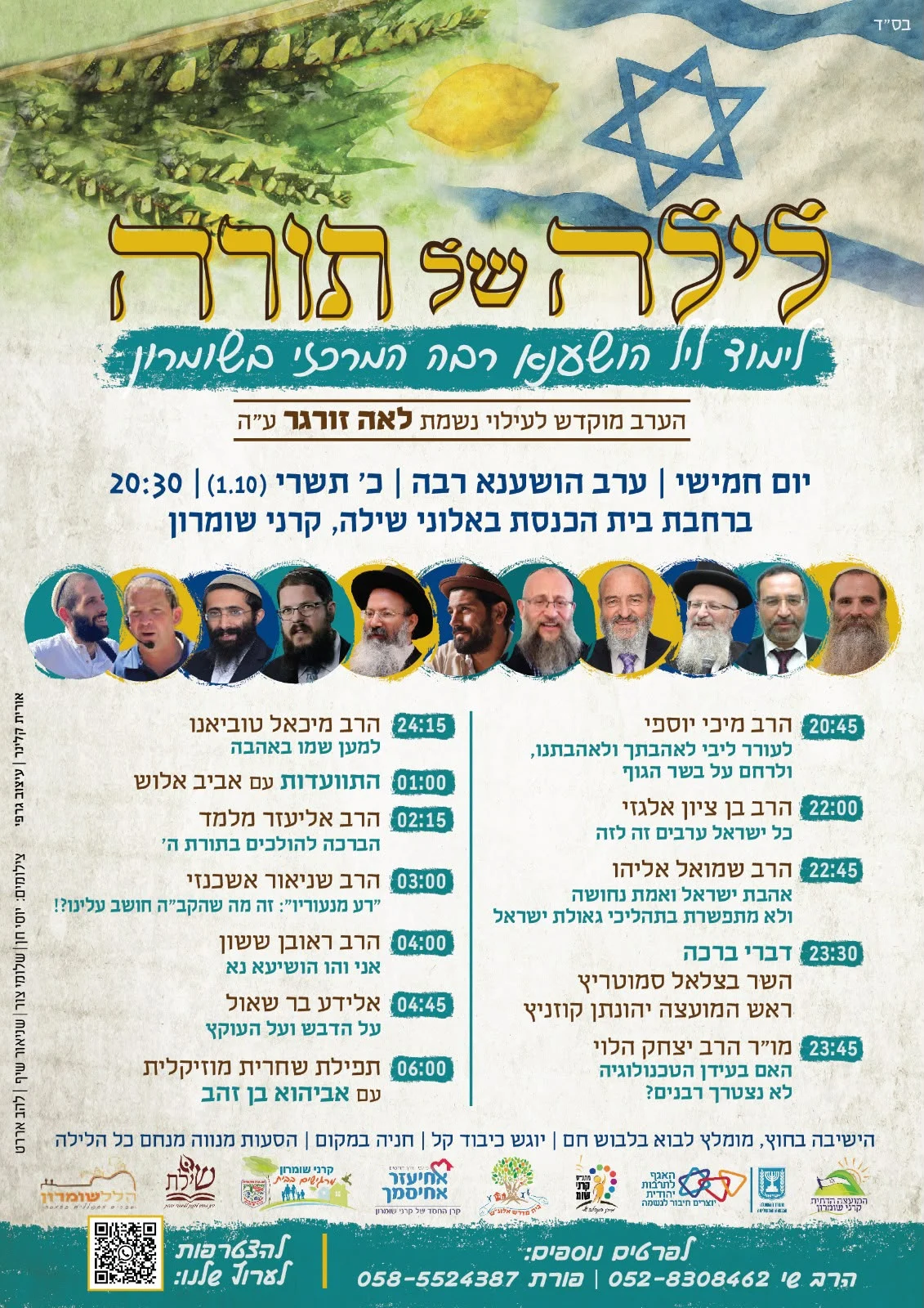 תוכנית הלימוד לליל הושענא רבה 