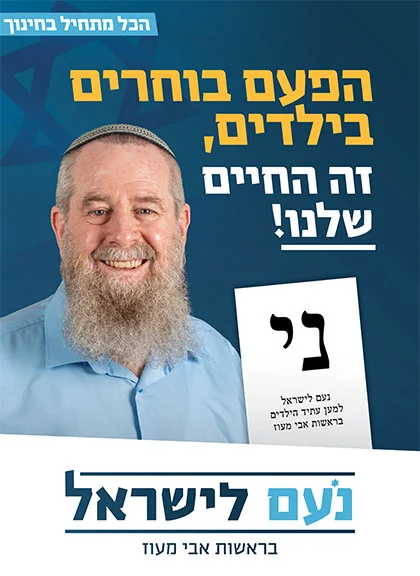 באנר מרובע נועם בחירות