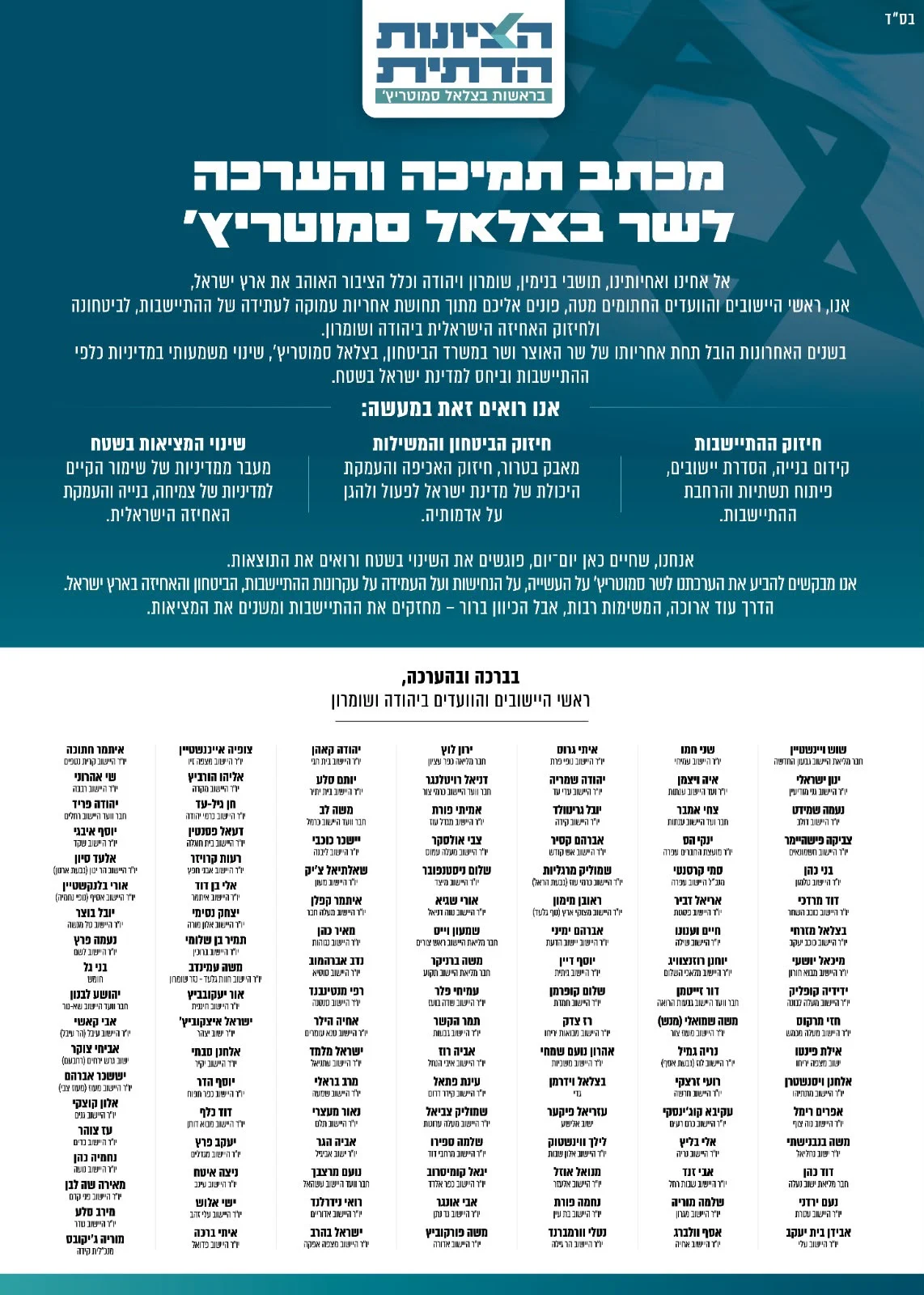 חסר תקדים: 119 ראשי יישובים מודיעים על תמיכה בסמוטריץ׳