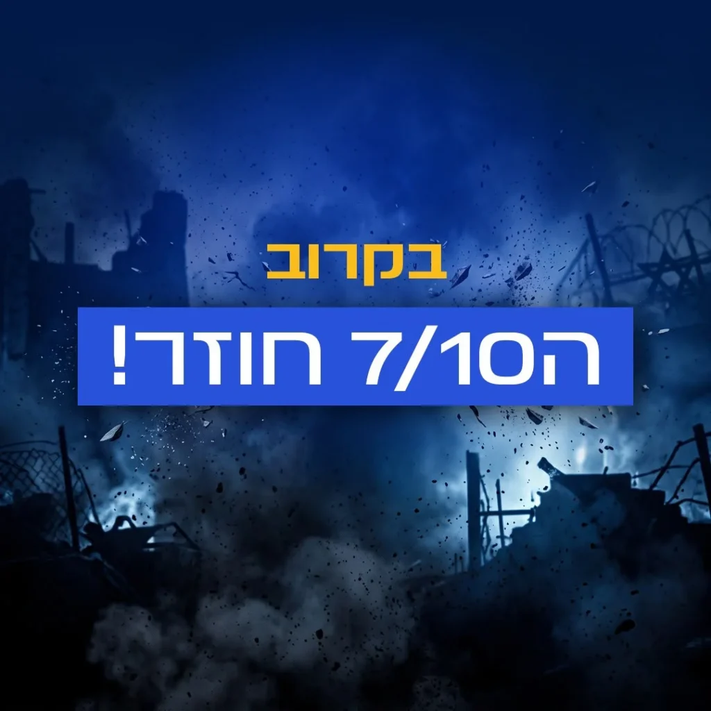 בקרוב ה-7/10 חוזר? נחשף מי עומד מאחורי הקמפיין המסתורי ברשת